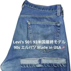 【90s USA Levi's 501 W38 93米国最終】刻印524エルパソ
