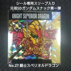 シール専用スリーブ入り 元祖SDガンダムスナック第一弾 騎士スペリオルドラゴン