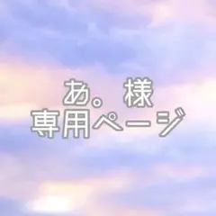 あ。様専用ページ