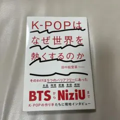 本　「K-POPはなぜ世界を熱くするのか」