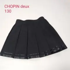 CHOPIN deux　ショパンドゥ　スカート　130　冠婚葬祭　入学　卒園