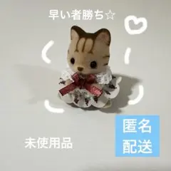 シルバニアファミリー シマネコの赤ちゃん(おすわり)