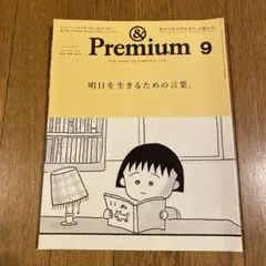 &Premium(アンド プレミアム)2024年9月号