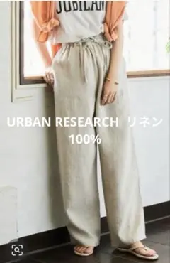 アーバンリサーチ　リネンイージーパンツ　ナチュラル　美品