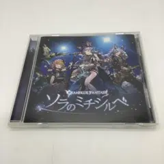 【AQ29】グランブルーファンタジー」～ソラのミチシルベ-GRANBLUE…