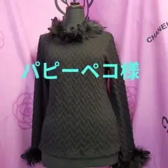 《パピーペコ様専用です》♥素敵‼️♥【アトリエ　エイコ】セーター