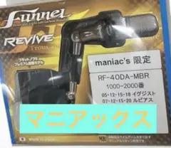 吉や限定ファンネル　RF-40DA-LG ダイワモデル　未使用品 リヴァイブ】 ファンネル 40mmカーボンハンドル RF-40DA-G
