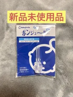 BabySmile ボンジュールプラス 鼻水吸引用シリコンノズル