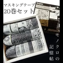 マスキングテープ 20巻セット モノクロの記憶帖 コラージュ素材 海外文具