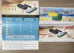 【即日配送】IQOS　イルマi・IQOS　イルマiワン　割引券　1枚