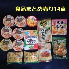 食品詰め合わせセット　14点まとめ売りのサムネイル