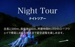 8/12（水）18時半⭐️ヘブンスそのはら⭐️長野阿智村のロープウェイ往復ペア乗車券のサムネイル