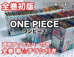 ワンピース　全巻 初版　帯☆チラシ全巻 + おまけ
