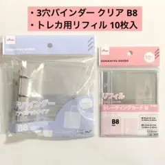 3穴バインダー B8クリアポケット＋ トレカ用リフィル 10枚 透明シール帳　③