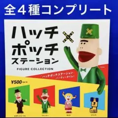 ハッチポッチステーション フィギュアコレクション 全4種 コンプリート　ガチャ