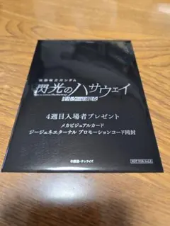 【入場者特典】機動戦士ガンダム　閃光のハサウェイ
