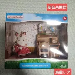 シルバニアファミリー ショコラウサギの女の子　勉強机　ランドセルセット　新品