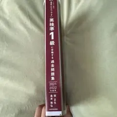 英検準1級に合格する過去問題集 2021-2022
