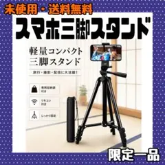 スマホ 三脚 折り畳み 軽量 アルミ製 4段階伸縮 スマホスタンド 自撮り棒のサムネイル