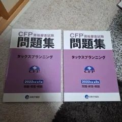 CFP資格審査試験 問題集 タックスプランニング 2022年度
