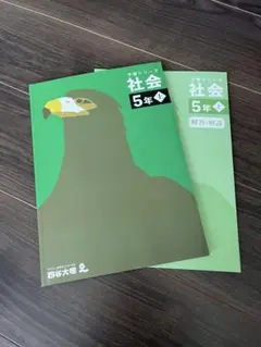 社会 5年 上 四谷大塚