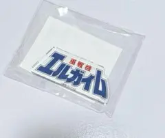 重戦機 エルガイム ロゴドミテリア ロゴブロック　サンライズワールド