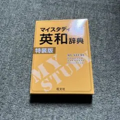 マイスタディ英和辞典 特装版 旺文社