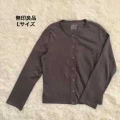 【無印良品】長袖カーディガン トップス 部屋着 ワンマイル モカ 綿100% L