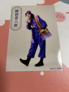 ミュージカル忍たま乱太郎 15弾忍ミュ ランダムブロマイド　綾部喜八郎