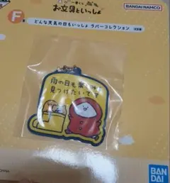 お文具といっしょラバーキーホルダー 1番くじ