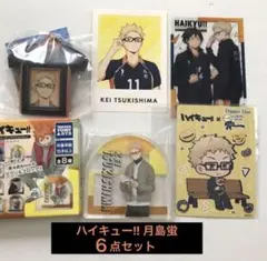 【新品未使用】ハイキュー!! 月島蛍 ６点セット