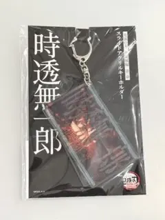 鬼滅の刃 無限城編 物販 スライドアクリルキーホルダー 時透無一郎