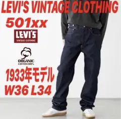 LEVI'S VINTAGE CLOTHING501xx1933年モデルW36