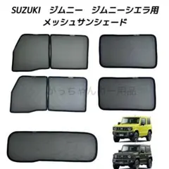 ジムニー・ジムニーシエラ 純正プライバシーシェード オマケ付き