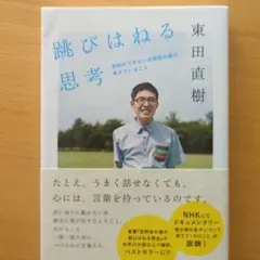 跳びはねる思考 会話のできない自閉症の僕が考えていること
