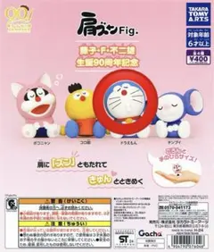 藤子・Ｆ・不二雄 生誕90周年記念　肩ズンFig. ドラえもん