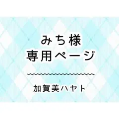 みち様　専用ページ