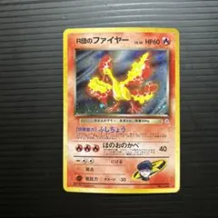 R団のファイヤー ポケモンカードゲーム 旧裏