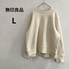 【無印良品】未使用　長袖　スウェットシャツ　ストレッチ　アイボリー　無地　L