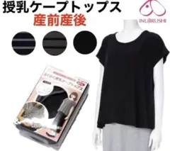 犬印本舗 授乳トップス　授乳ケープ　授乳服　産前産後　マタニティ　トップス　黒