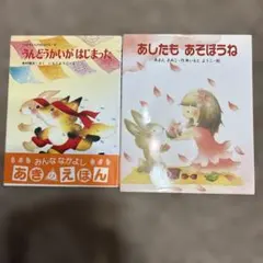 いもとようこ絵本2冊セットうんどうかいが はじまった & あしたも あそぼうね