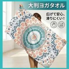 大判マンダラ柄 ヨガタオル ヨガラグ 滑り止め 吸水 速乾 ホットヨガ