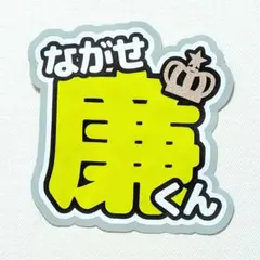 永瀬廉 名前うちわ うちわ文字