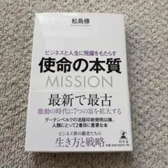 ビジネスと人生に飛躍をもたらす 使命の本質のサムネイル