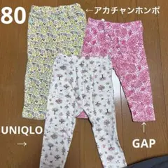 【まとめ売り】 レギンス　パンツ　ユニクロ　アカチャンホンポ GAP 80