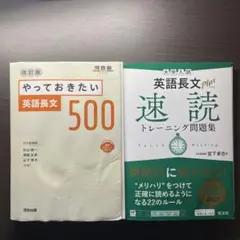 【英語長文セット】やっておきたい英語長文500・速読トレーニング問題集
