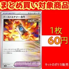 ブーストエナジー古代