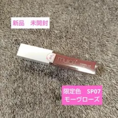 新品未開封　ミュアイス ちゅるリップランパー SP07 モーヴローズ