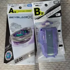BEYBLADE X　DMMくじ　ベイブレード　A賞 B賞 2点セット