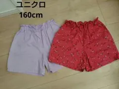 ユニクロ　ショートパンツ　160cm 　2枚セット